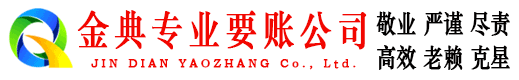 桂平金典讨债公司